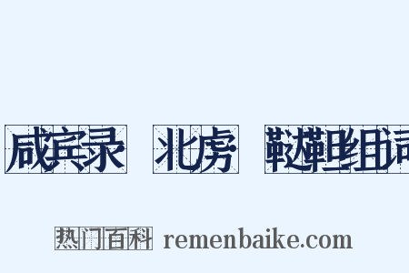 咸宾录·北虏·鞑靼组词是什么意思的图片